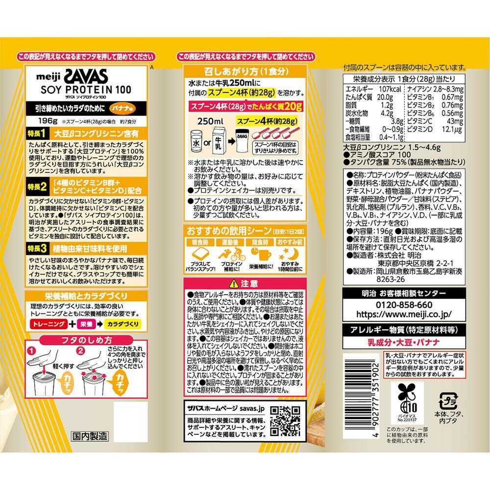 ◇明治 ザバス ソイプロテイン100 バナナ風味 196g