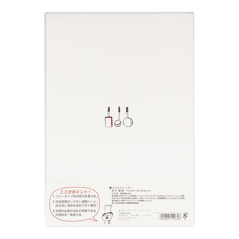 ミドリ 家計簿＜B5＞ 月間＋週間 コックさん柄 1冊