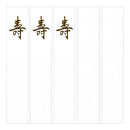 ミドリ 短冊 金封用 寿柄 6枚入