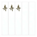 ミドリ 短冊 金封用 寿柄 6枚入