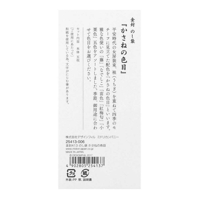 ミドリ 金封 のし袋 かさねの色目 5色入