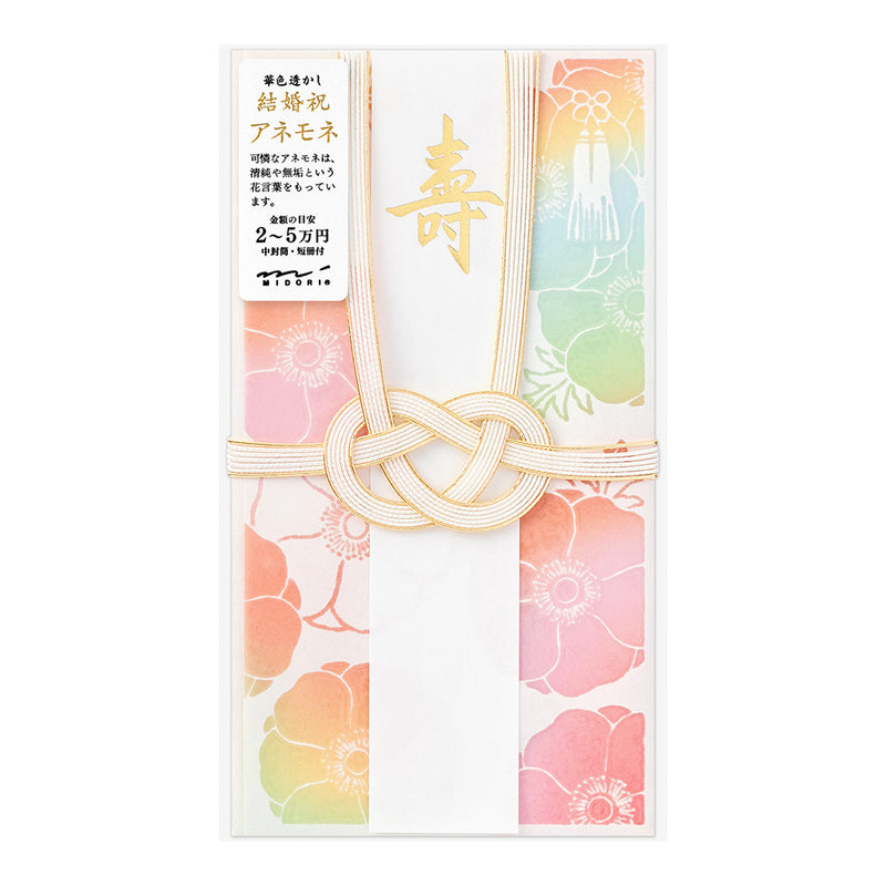 ミドリ 金封 結婚祝 華色透かし アネモネ柄 1枚入（中袋付）