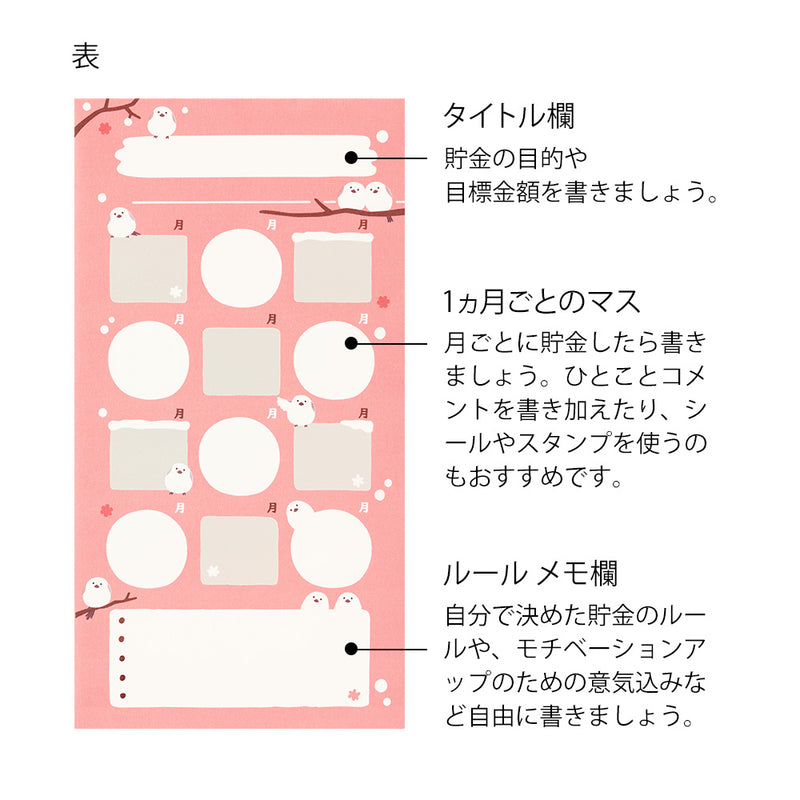ミドリ 貯金封筒 シマエナガ柄 2枚入