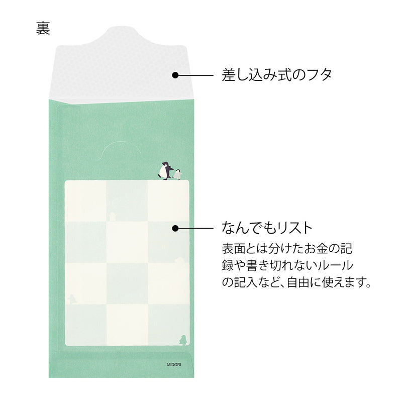 ミドリ 貯金封筒 リスト ペンギン柄 2枚入