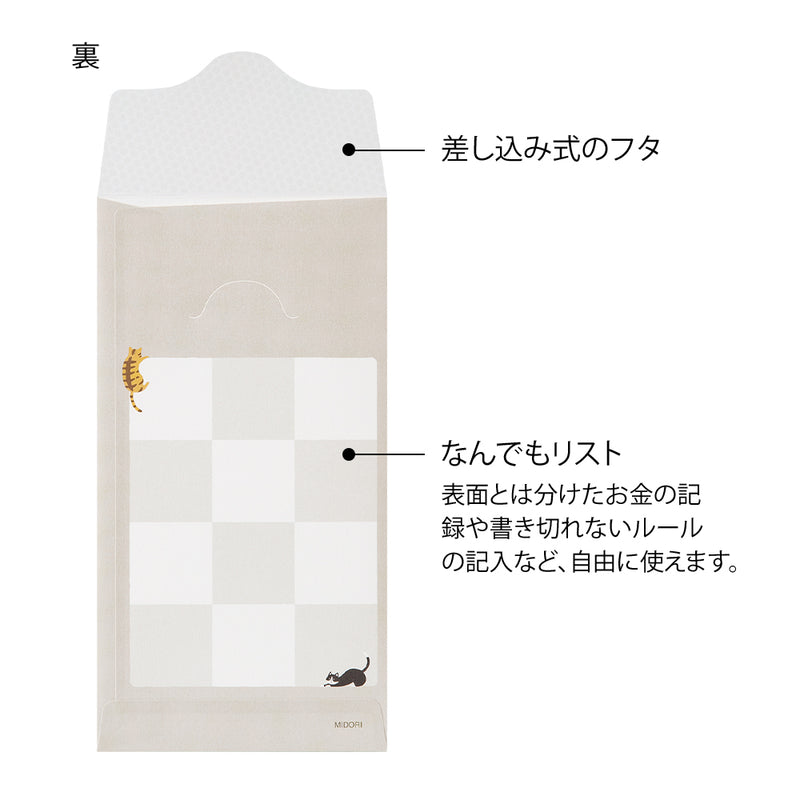 ミドリ 貯金封筒 リスト ネコ柄 2枚入