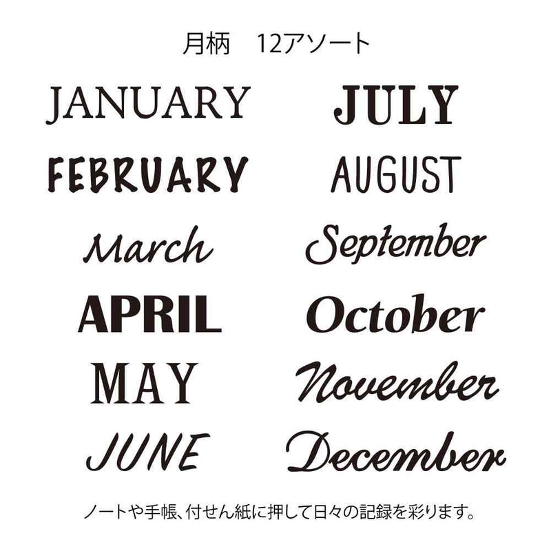 ミドリ スタンプ 回転印 12ヵ月柄 1個