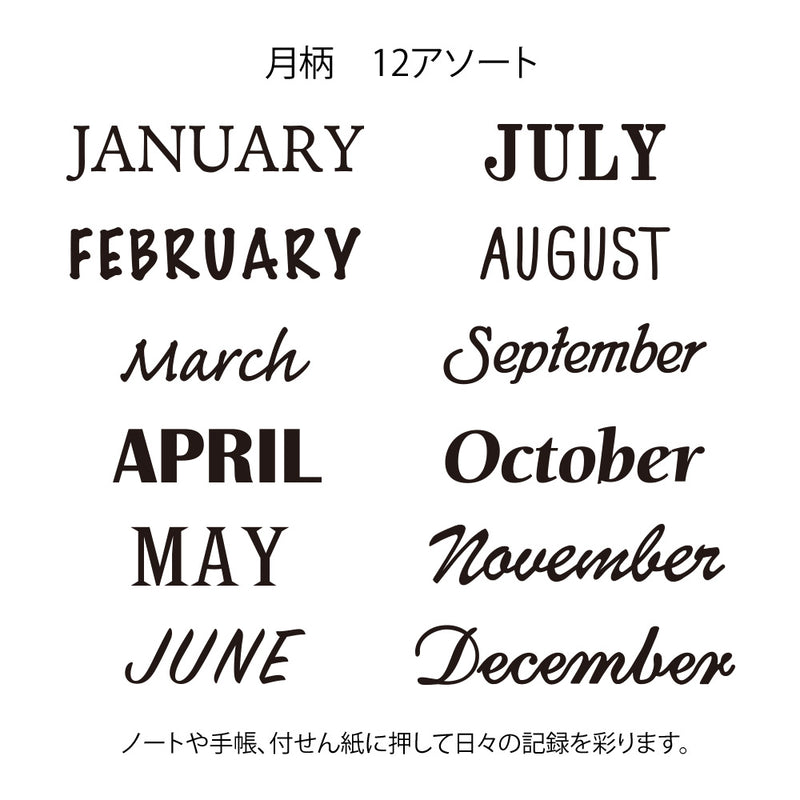 ミドリ スタンプ 回転印 12ヵ月柄 1個