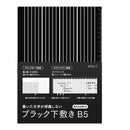 ミドリ ブラック下敷き＜B5＞ 1個