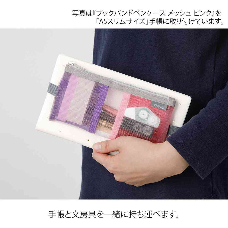 ミドリ ブックバンドペンケース＜B6～A5用＞ メッシュ 水色 1個