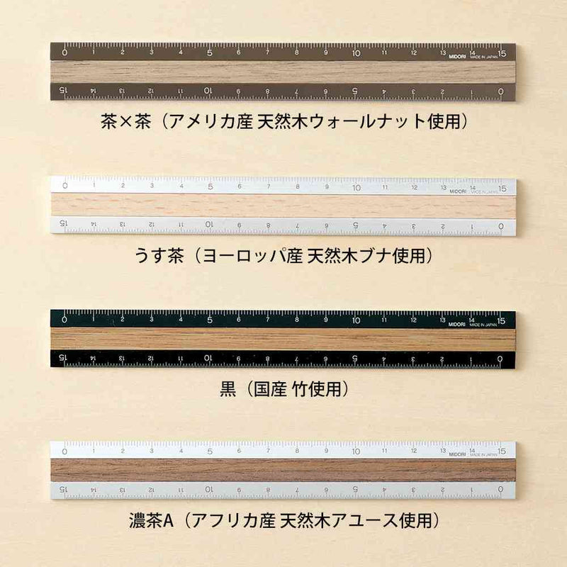 ミドリ アルミ&ウッド定規＜15cm＞ 茶×茶 1個