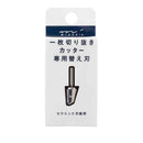 ミドリ 一枚切り抜きカッター カッターパーツ 1個