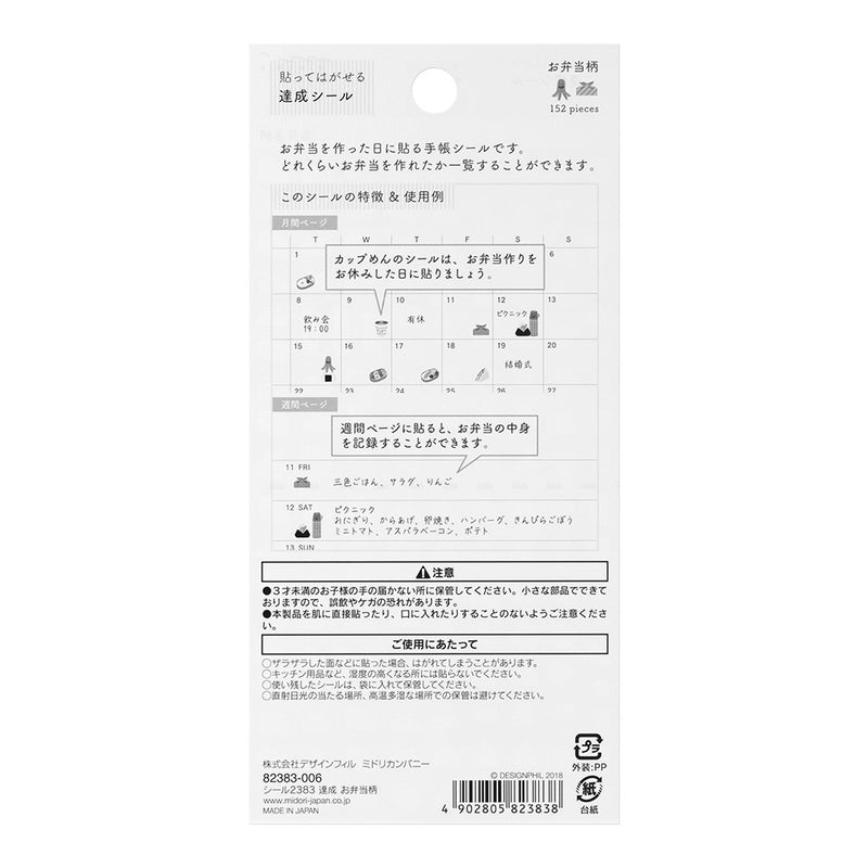 ミドリ シール2383 達成 お弁当柄 1パック