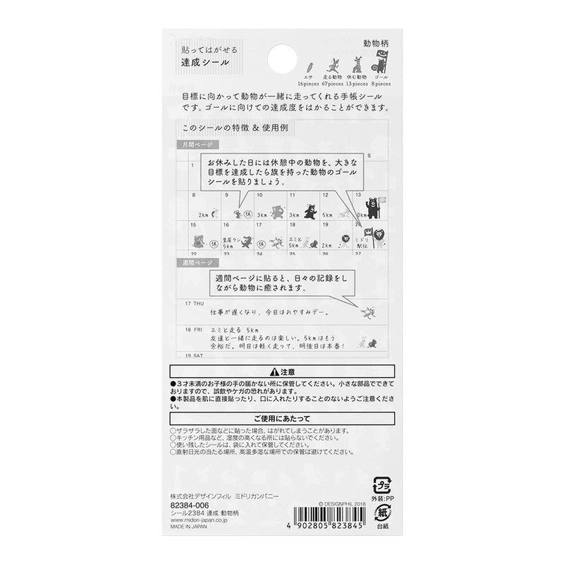 ミドリ シール2384 達成 動物柄 1パック
