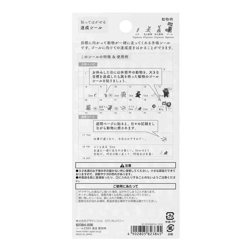 ミドリ シール2384 達成 動物柄 1シート
