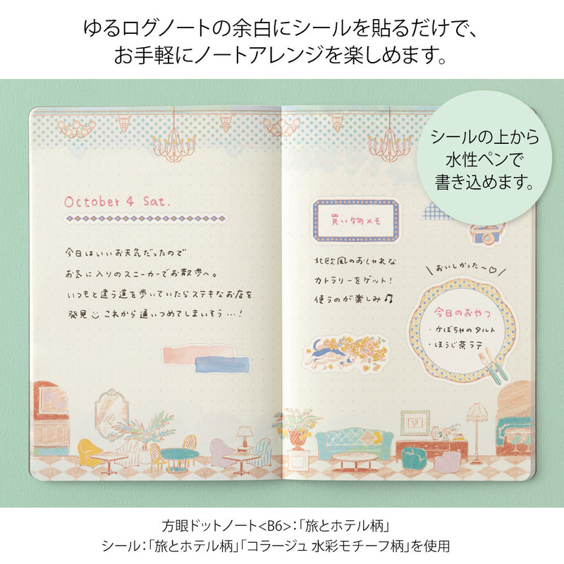 デザインフィル シール ゆるログ 2枚入 旅とホテル柄 1パック