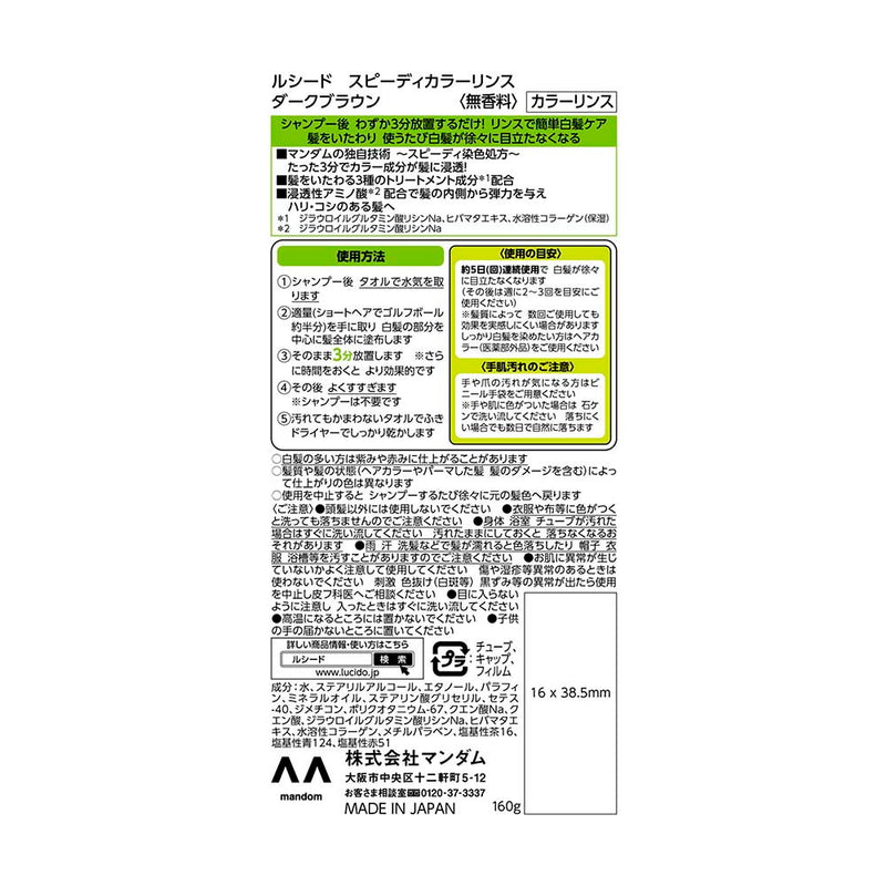 マンダム ルシード スピーディカラーリンス ダークブラウン 160g