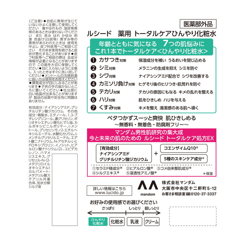 【医薬部外品】ルシード 薬用トータルケアひんやり化粧水 110ml