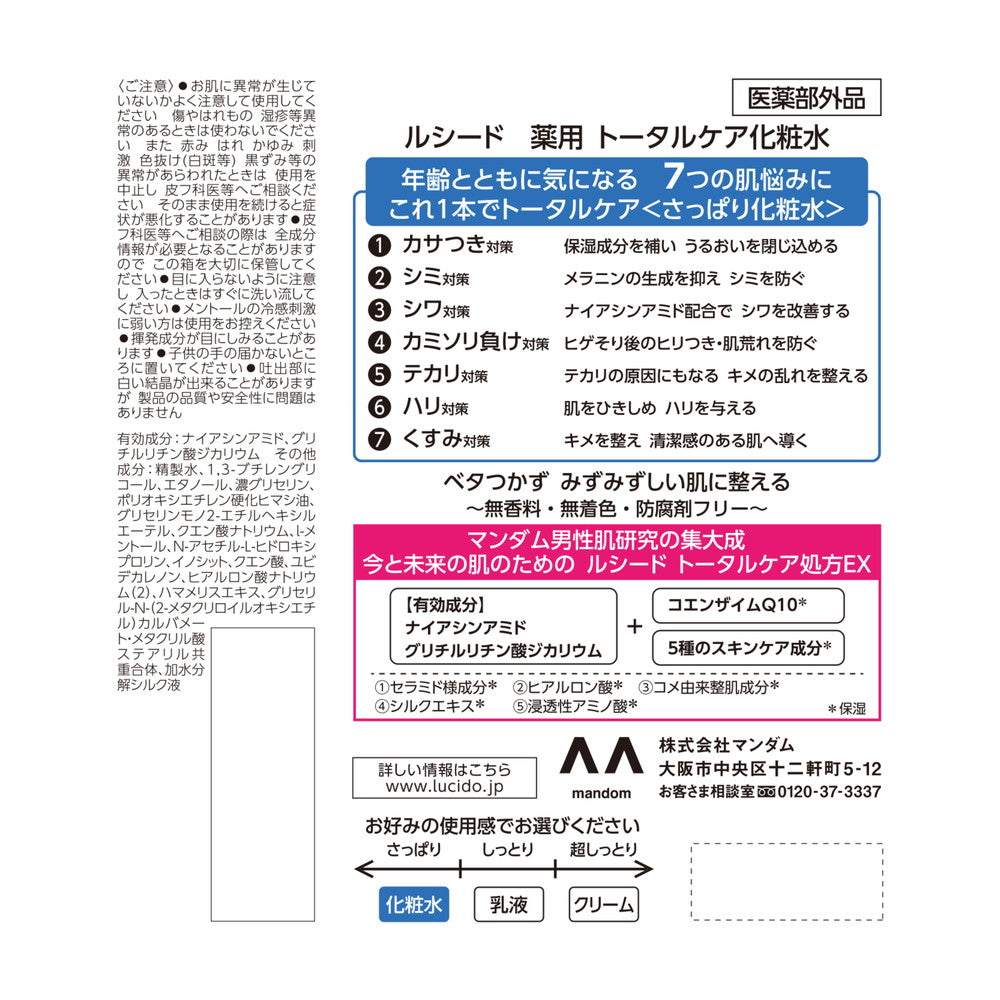 ルシード lucido 薬用 トータルケア化粧水 セール