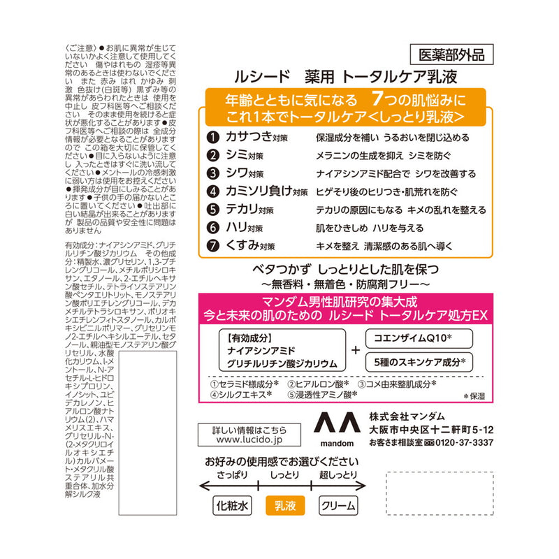 【医薬部外品】ルシード 薬用トータルケア乳液 100ml