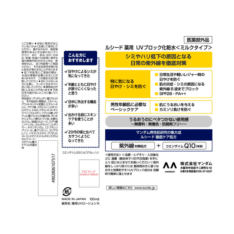 【医薬部外品】ルシード 薬用UVブロック化粧水 100ml