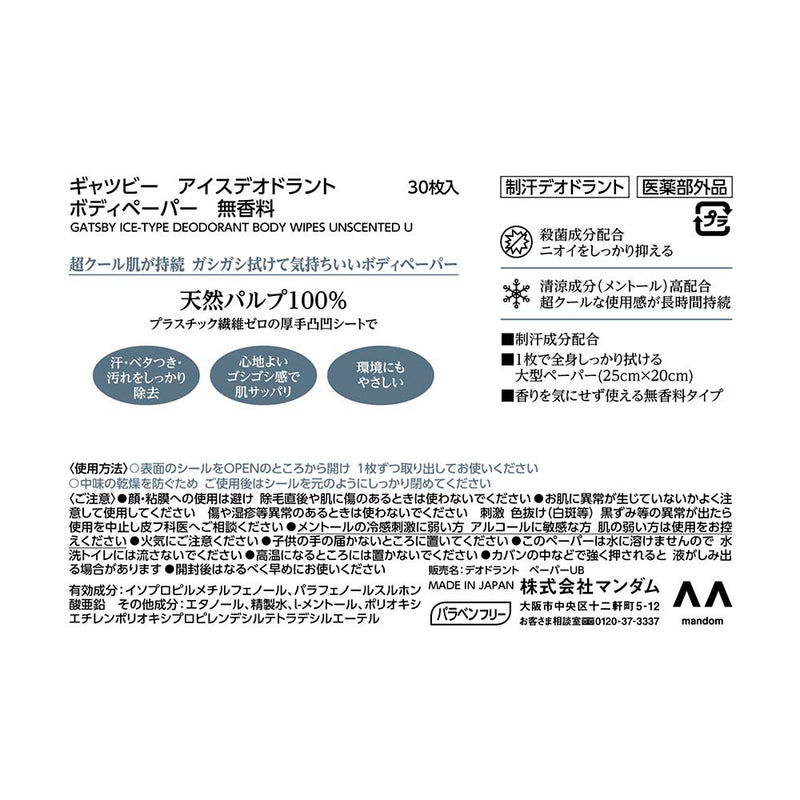 マンダム ギャツビー アイスボディペーパー 無香料 徳用 30枚