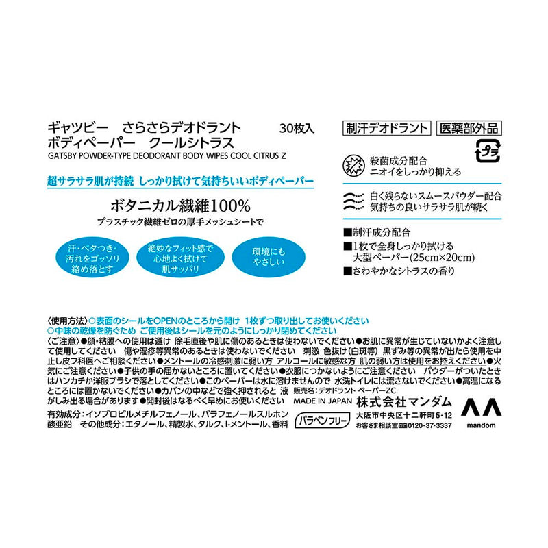 マンダム ギャツビー さらさらボディペーパー クールシトラス 徳用 30枚