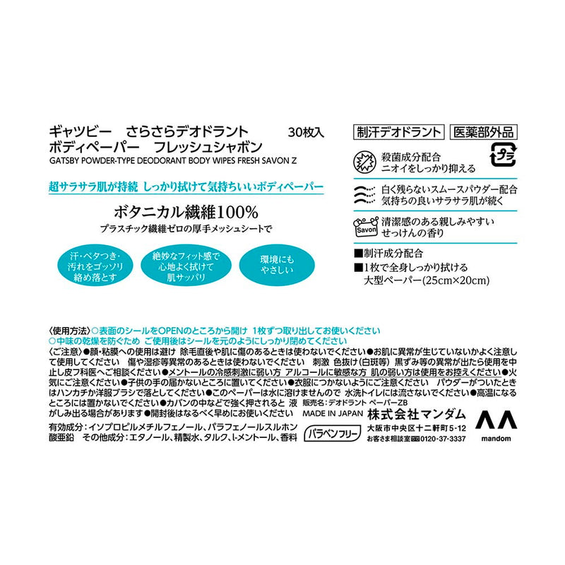 マンダム ギャツビー さらさらボディペーパー フレッシュシャボン 徳用 30枚