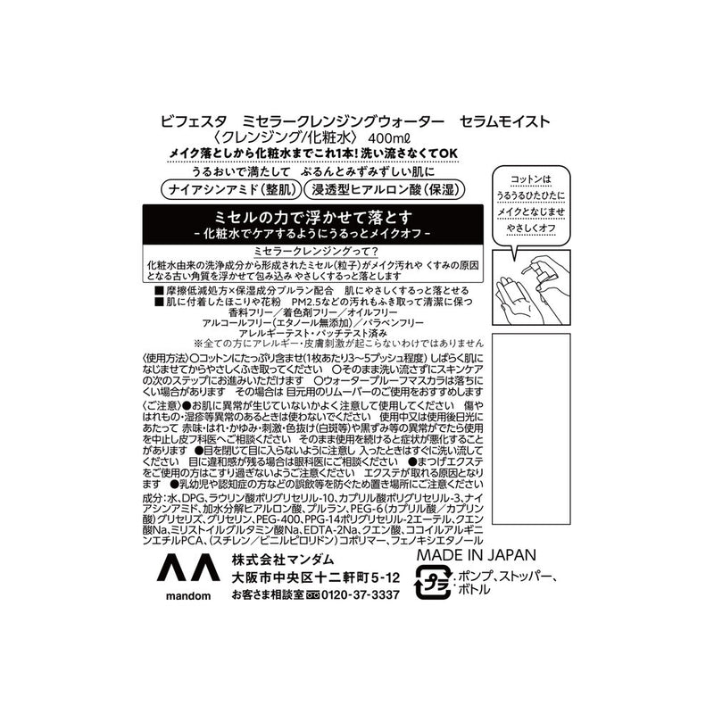 mandom bifesta 胶束洁面水湿润 400ml