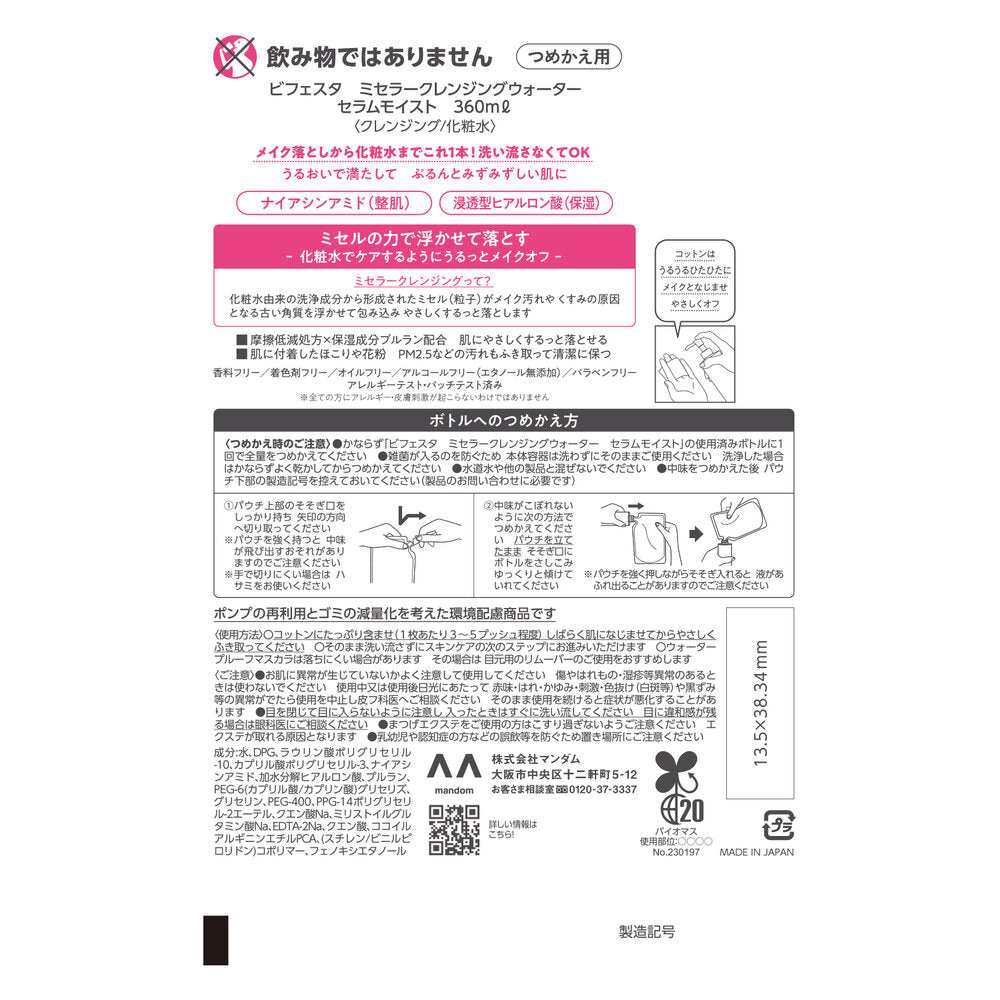 マンダム ビフェスタ ミセラークレンジングウォーター モイスト