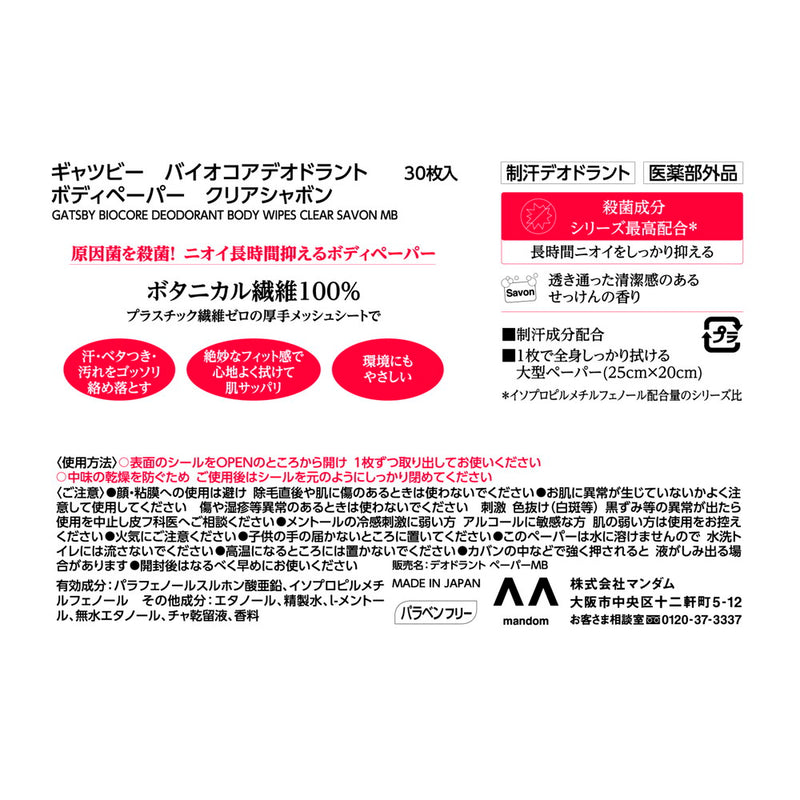 ギャツビーバイオコアボディペーパーＣシャボン徳用　３０枚