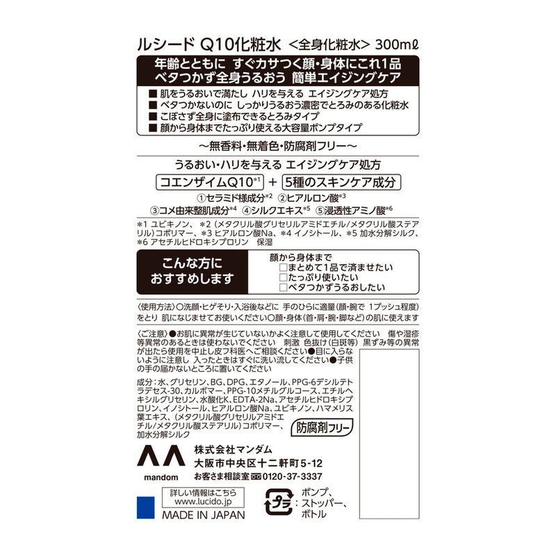 マンダム ルシード 濃密Q10化粧水 300ml