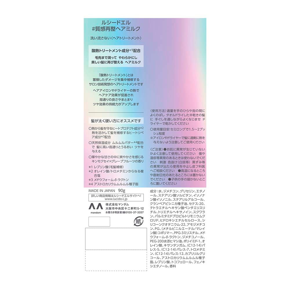 マンダム ルシードエル 質感再整ヘアミルク 90g