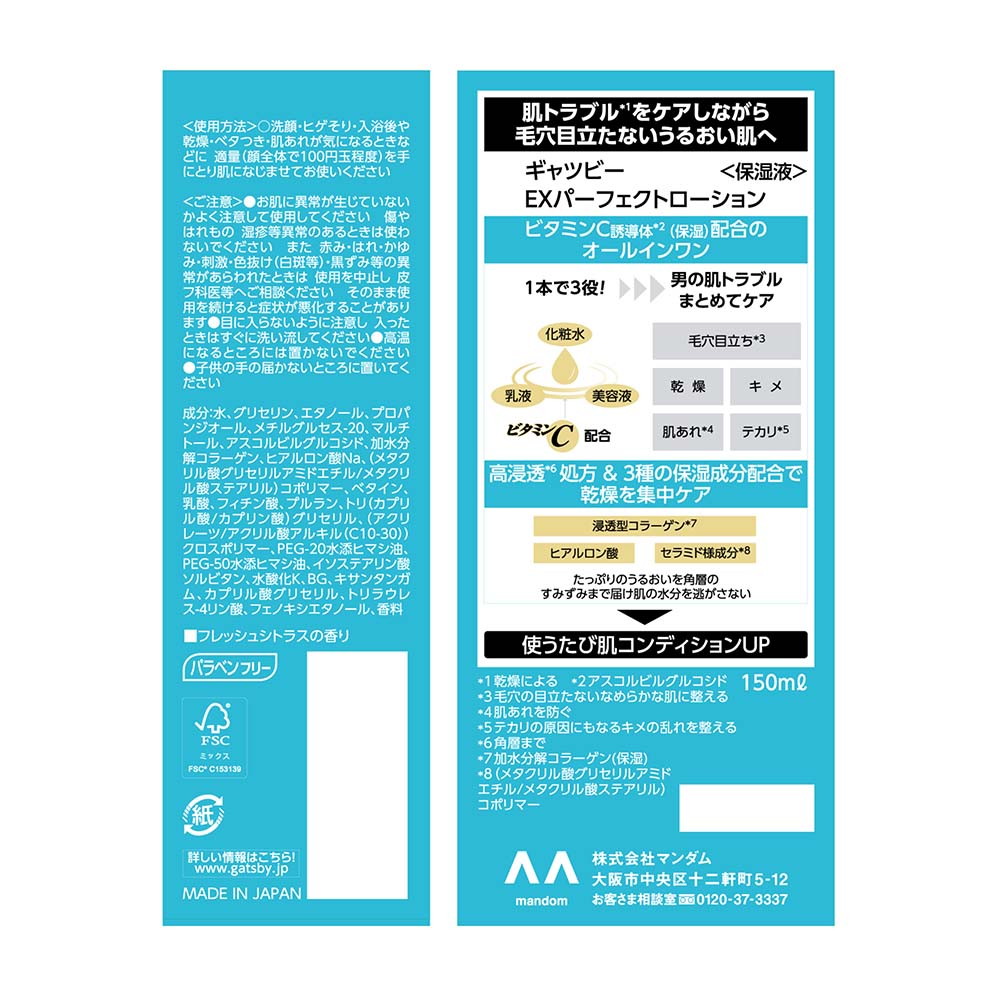マンダム ギャツビー EXパーフェクトローション 150ml