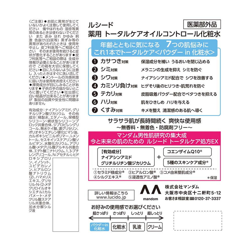 ルシード　薬用トータルケアオイルコントロール化粧水100ml