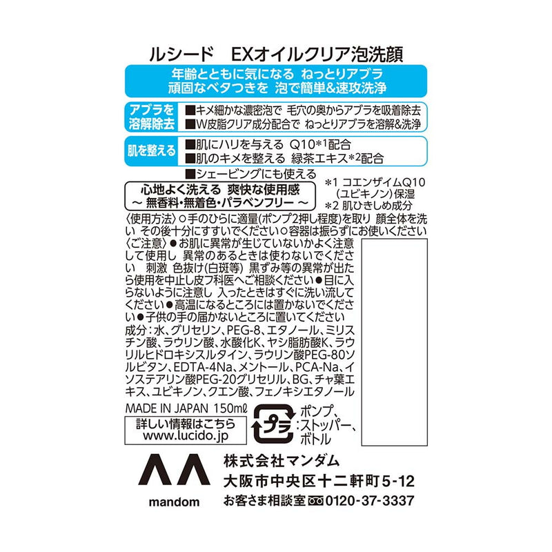 ルシード　EXオイルクリア泡洗顔150ml