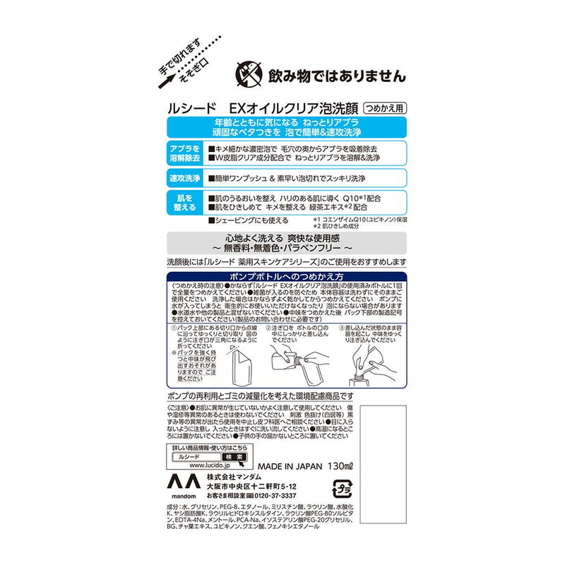 ルシード　EXオイルクリア泡洗顔　つめかえ用130ml