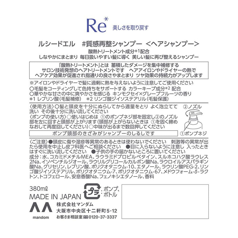 ルシードエル　質感再整シャンプー380ml