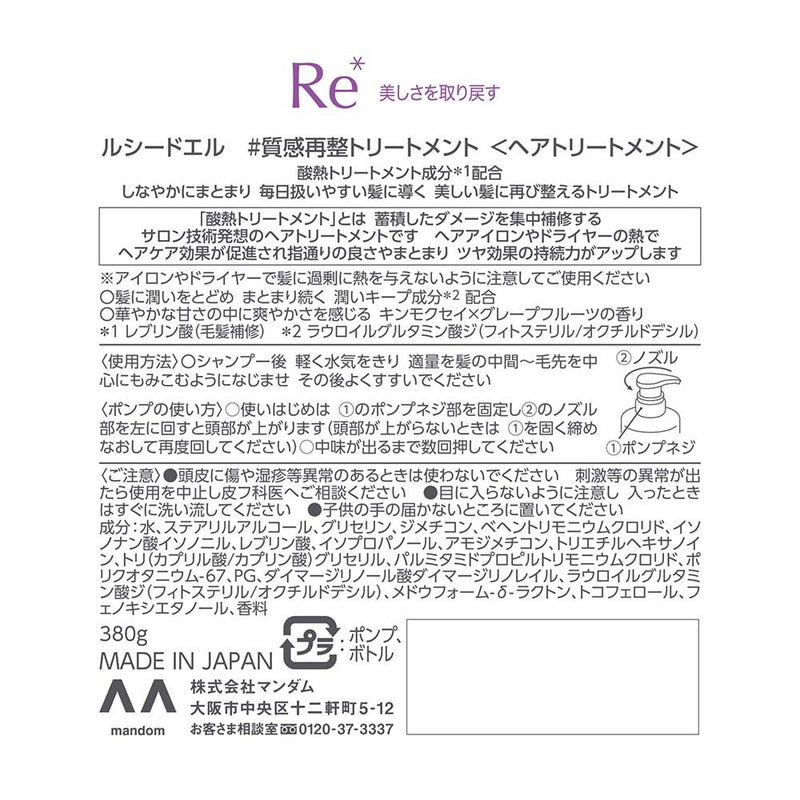 ルシードエル　質感再整トリートメント380g