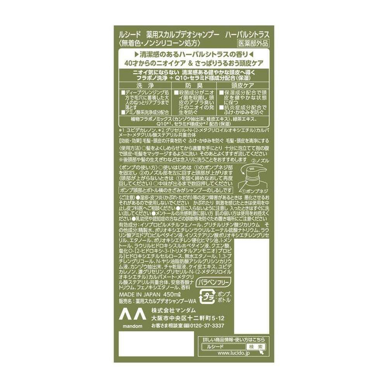 医薬部外品】ルシード 薬用スカルプデオシャンプー ハーバルシトラス 450ml