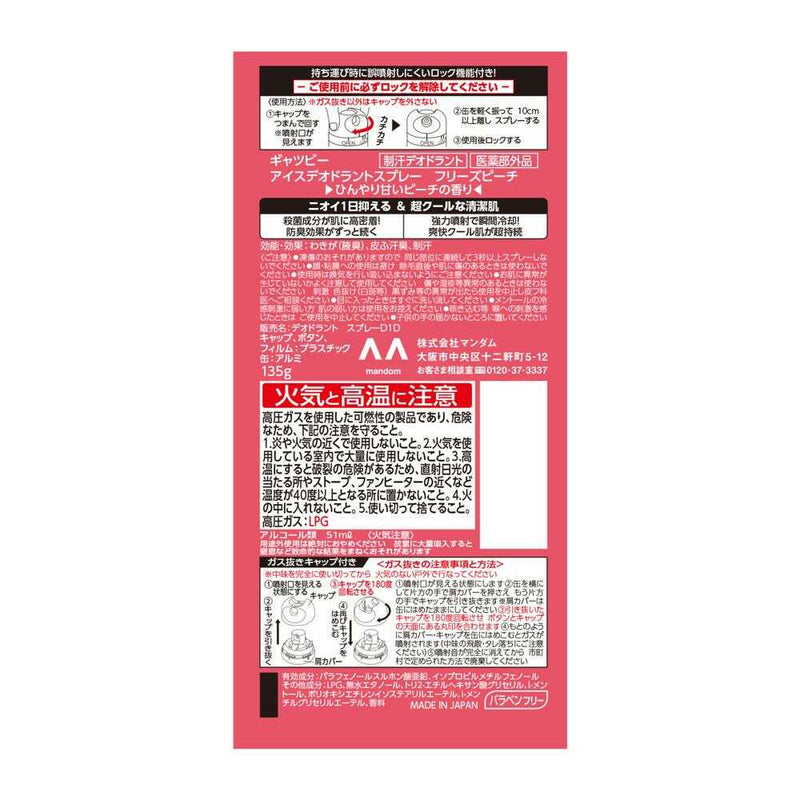 【医薬部外品】ギャツビー アイスデオドラントスプレー フリーズピーチ 135g