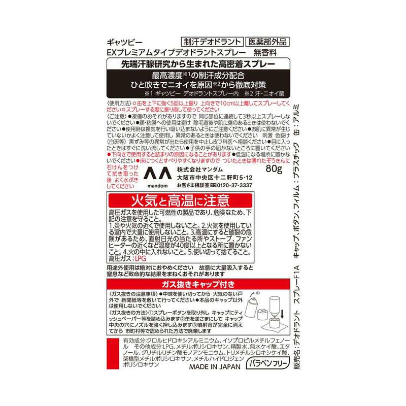 【医薬部外品】ギャツビー EXプレミアムタイプ デオドラントスプレー 無香料 80g