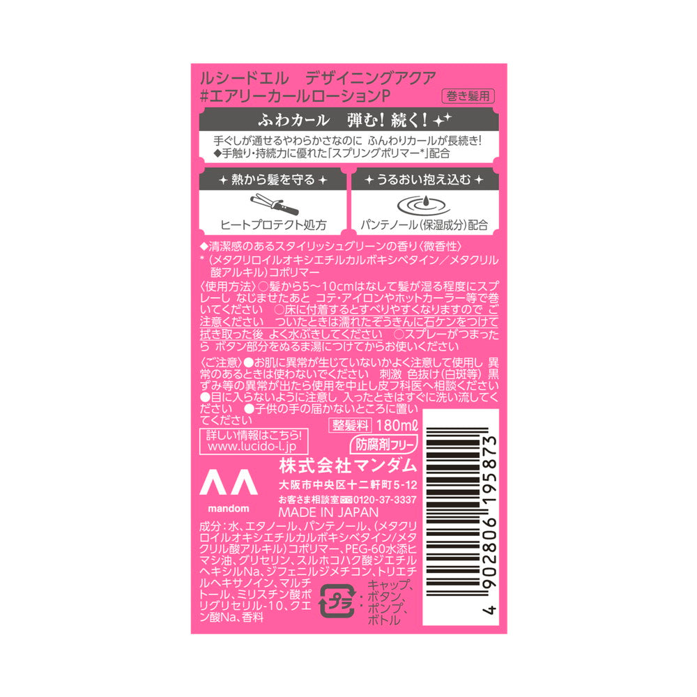 ルシードエル デザイニングアクア ＃エアリーカールローション