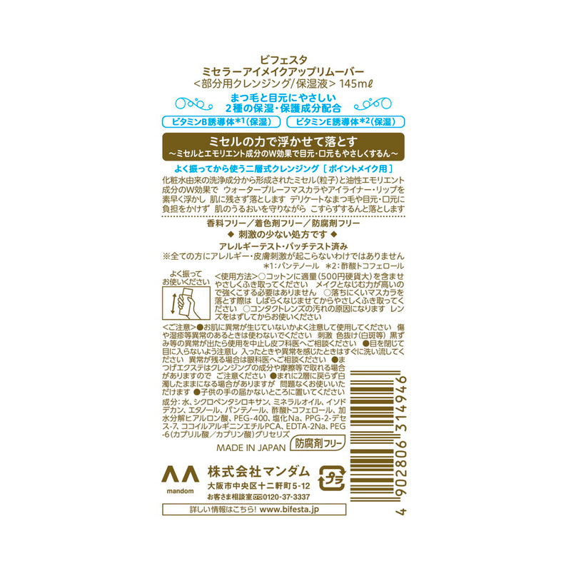 Bifesta Uruochi 水洗眼部卸妆液 145ML *