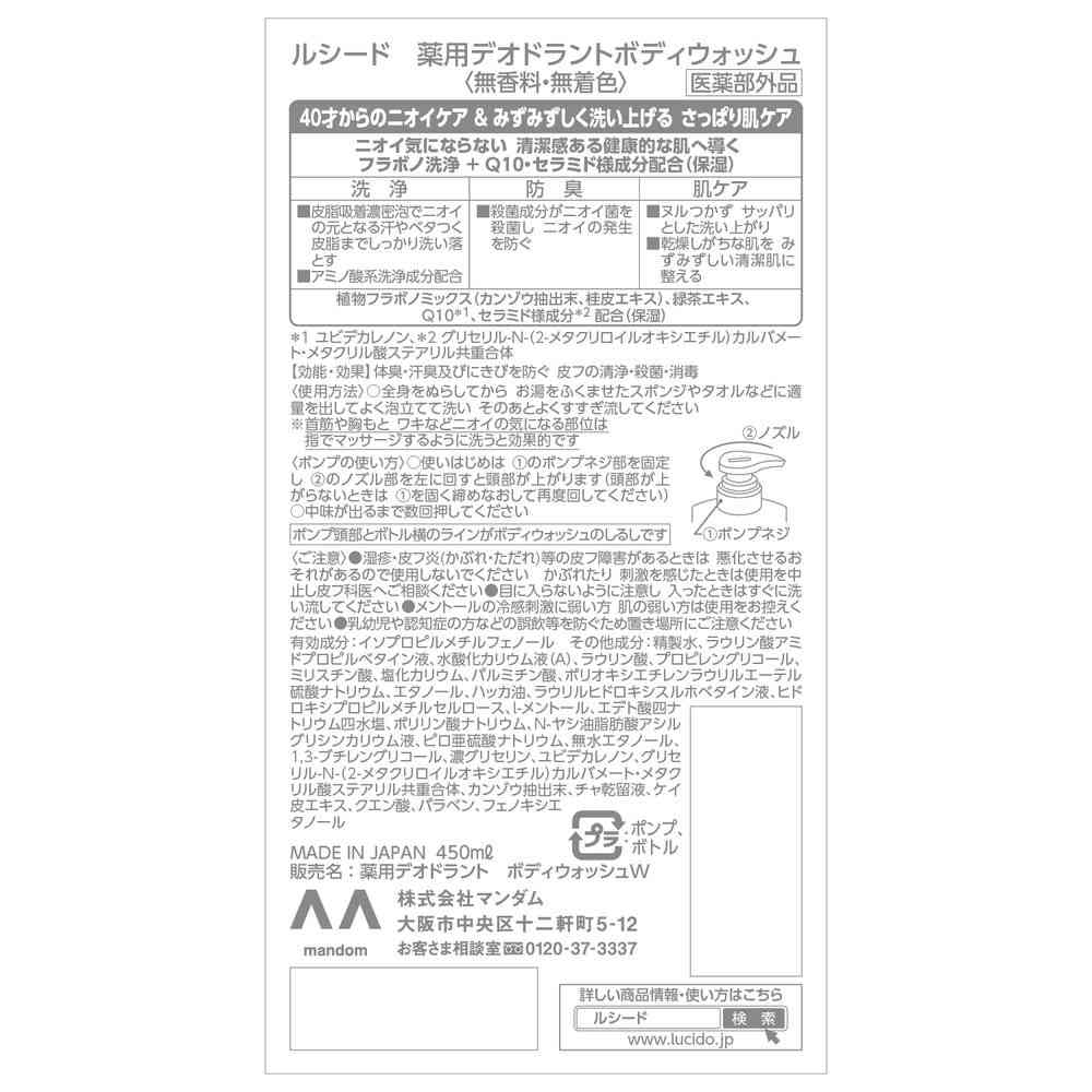 医薬部外品】ルシード 薬用デオドラントボディウォッシュ 450ml
