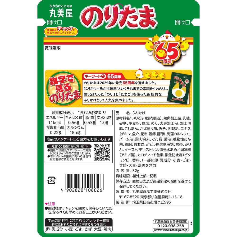 ◇丸美屋 のりたま 大袋 52g