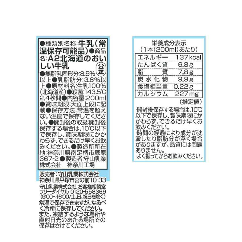 ◆守山乳業 A2 北海道のおいしい 牛乳 200ml