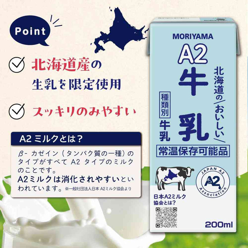 @耳から牛乳 ◇守山乳業 A2 北海道のおいしい 牛乳 200ml