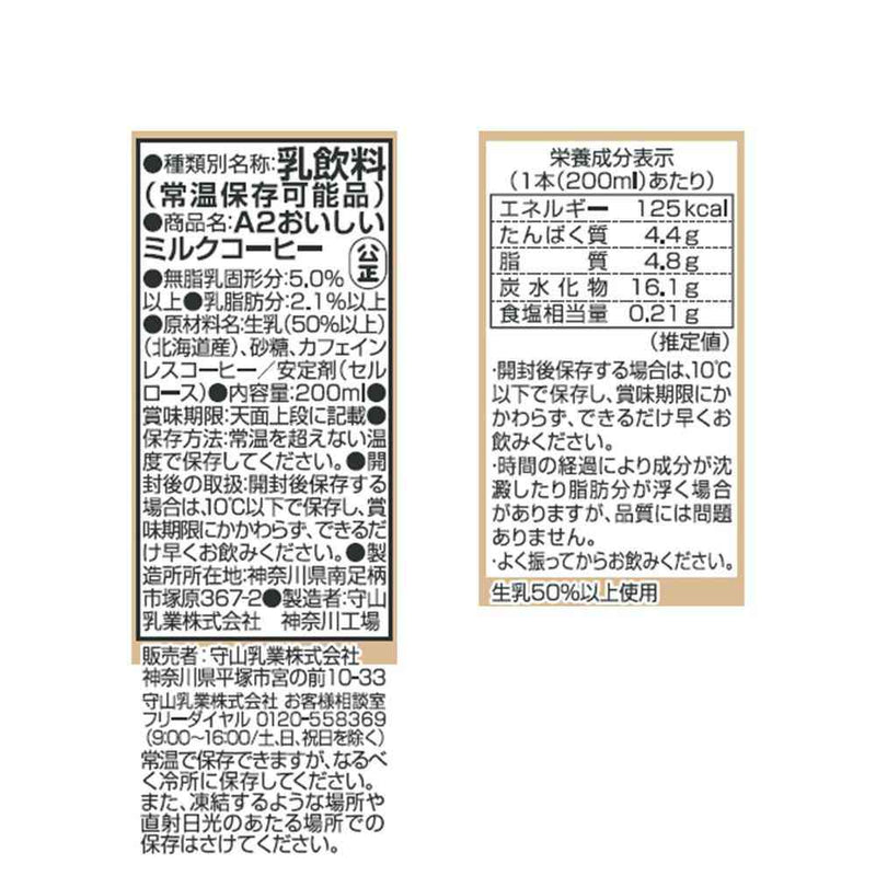 ◆守山乳業 A2 おいしい ミルクコーヒー 200ml