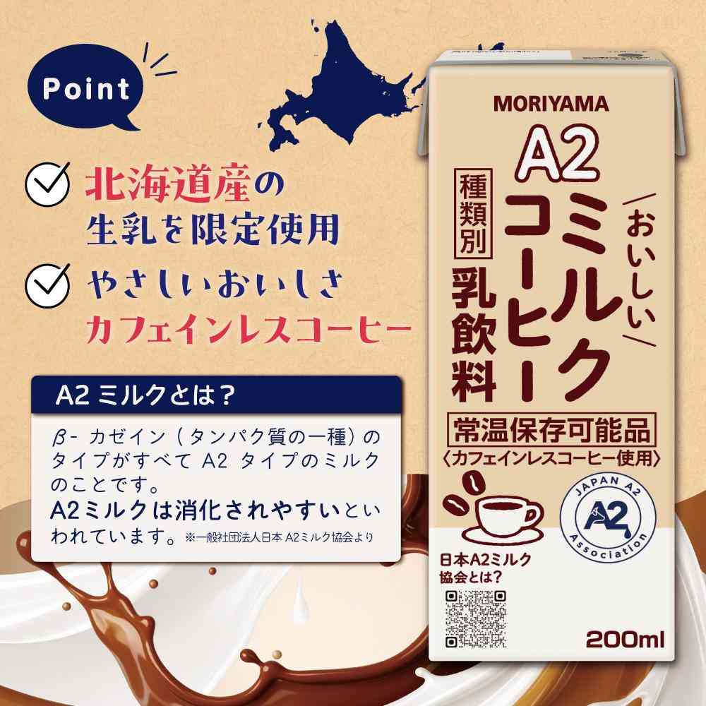 ◇守山乳業 A2 おいしい ミルクコーヒー 200ml