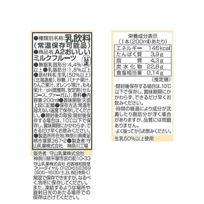 ◆守山乳業 A2 おいしい ミルクフルーツ 200ml
